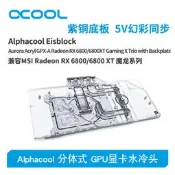 【智子電腦】Alphacool全新分體式GPU顯卡水冷頭兼容RX 6800/6800XT魔龍系列