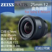 鋼普拉 eye攝影 【eYe攝影】 Zeiss Batis 25mm F2 For SONY FE接環 廣角定焦鏡 正成公司貨 自動對焦
