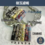 【塔庫貳店】加長扁嘴 8公分 樹玉濾嘴🔥獨家設計🔥可升級鑽圈接環💯 多款  煙嘴 9mm濾芯專用 白象 丹尼古特 禮物