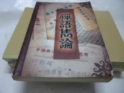 此無500免運/崇倫《禪語雋論 葉教授》