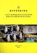 【灰熊iREAD】八里污水處理廠能源回收系統整修試車暨蛋形消化槽維護管理及活化情形 審計部