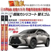 和霆車部品—日本PIAA 超撥水系列 LEXUS NX 2代 保留原廠三節式雨刷升級替換矽膠超撥水膠條 寬幅8.6mm