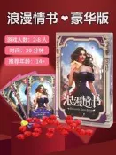 浪漫情書豪華版桌遊卡牌含擴充套件2-8人情侶愛情成年休閑聚會遊戲