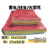 【大廣】九色蓮花紙 一包九色 大悲咒／福祿延壽／極樂世界 往生蓮花紙  大悲咒蓮花紙 壽生蓮花紙 九品蓮花紙