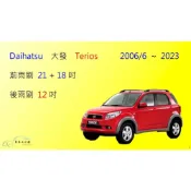 (店+)【車車共和國】Daihatsu 大發 Terios (2006/6~2023) 矽膠雨刷 軟骨雨刷 後雨刷 雨刷錠