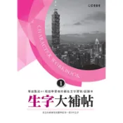 生字大補帖1｜正中書局CCBC