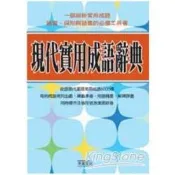 現代實用成語辭典 李行健 著 天衛 出版