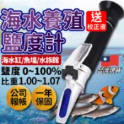 台灣現貨 光學比重計 (附校正液) 手持式海水鹽度計 養殖鹹度計 海水缸鹽度計 海水比重計 鹽度比重計 鹹度計 比重計
