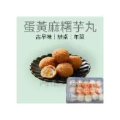 (店+)【阿禧鮮魚行】板橋阿禧鮮魚行 麻糬蛋黃芋丸 12粒現貨麻糬蛋黃芋丸 12粒