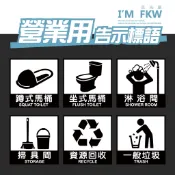 反光屋FKW 廁所貼紙 營業用貼紙 坐式馬桶 蹲式馬桶 掃具間 資源回收 一般垃圾 防水 高質感 防火級PC材料 台灣製