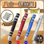 (店+)八合一螺絲筆 磁吸 便攜式拆卸起子 DIY 小起子 磁性螺絲起子 起子組