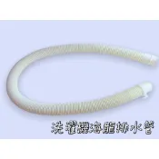 海濯機海龍排水管 塑膠排水管 通用排水管 洗機排水管 萬用洗滌管 洗衣機進水管 塑膠排水管 73043
