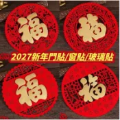 🧧 免運+隔日達 🧧 2027新年門貼 窗貼 玻璃貼 羊年裝飾 過年福字裝飾品門貼春節貼紙貼門玻璃新款窗花剪紙
