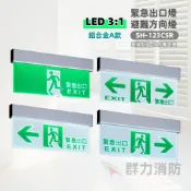 ☼群力消防器材☼ 台灣製造 鋁合金LED緊急出口燈 方向燈 樓層燈 C級小型SH-123CSR A款 消防署認證 (含稅