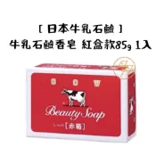 (店+)【日本牛乳石鹼】牛乳石鹼香皂 紅盒款85g