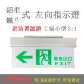 消防緊急出口燈 方向標示燈指示燈 吸頂式避難方向燈左向出口燈 台灣製原廠保固鋁合金材質 LED面板 蝦皮代開發票