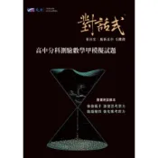 對話式高中分科測驗數學甲模擬試題(葉晉宏、毛鏘淵) 墊腳石購物網