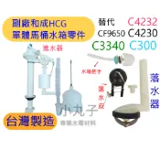 副廠 和成HCG 單體馬桶水箱零件組 單體進水器落水器把手 C4232 C4230 C300 C3340