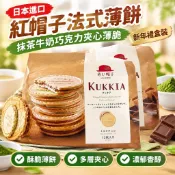 禮遇🔥臺灣有貨 日本進口千朋紅帽子法式薄餅抹茶牛奶巧克力夾心薄脆新年禮盒裝