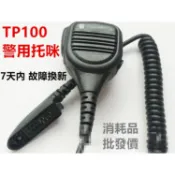 TP100/GP328防雨水，警用托咪 也有Bf-A58 / Bf-Uv9R / Bf-9700用的 馬上出貨