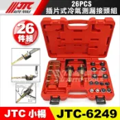 【小楊汽車工具】JTC 6249 插片式冷氣測漏接頭組 26件 插片式 冷氣 測漏 接頭 組 空調 管路 清洗 R134