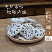 【虎元村】原味蓮藕片/原味蓮藕乾/蓮藕片/蓮藕乾/無硫天然原味/藥膳煲湯泡茶都可以/台中辛香料肉桂辣椒批發零售