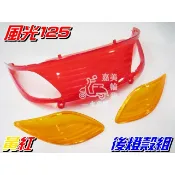 【水車殼】山葉 風光125 後燈殼組 黃紅 3項1組$150元 新風光 4TE 5DC 風光SV 尾燈殼 煞車燈殼
