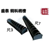 (店+)台灣製造 飼料網槽 尺3/尺7 雞飼料槽 雞槽 飼料槽 飼料網槽 網槽 飼料盒 養雞 養雞飼料槽 雞餵食器 餵雞 鴿子