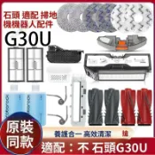 【全球優品匯】「石頭G30U掃地機器人配件」高效邊刷滾刷 強力除塵拖抹布 濾網塵袋塵盒清潔液 替換耗材 智能家電清潔