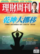 【Hami書城】理財周刊844：乾坤大挪移 (電子雜誌)