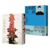 三島由紀夫必讀經典二部曲（金閣寺＋假面的告白）【金石堂】