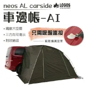 【LOGOS】neos AL車邊帳-AI LG71805055 居家 露營 登山 悠遊戶外