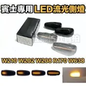 BENZ W210 W202 專用 LED流光 葉子板燈 側燈 透明燻黑 方向燈 賓士 C系 E系 W208 R170