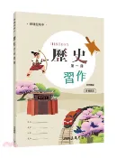 【三民網路書店】普通型高中歷史第一冊習作(附解答本) 作者：名師彙編