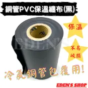 *師傅專用款* Q彈不破 冷氣銅管包覆用黑膠布 冷氣PVC膠布 無黏性 保溫膠布 4“黑膠帶 黑色10CM