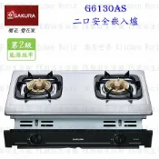 高雄 櫻花牌 G6130A 雙口嵌入爐 G6130 瓦斯爐 限定區域送基本安裝【KW廚房世界】【APP滿額下單10%點數(單一帳號最高1000點)】9/30止