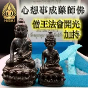 【心想事成藥師佛】【僧王，僧伽拉者】藥師佛讓您生活美滿，豐衣足食，長壽，消災，解厄，去除病氣 讓您快速來財，旺財運