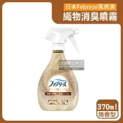 日本Febreze風倍清-高消臭力3D浸透織品除臭噴霧370ml/金瓶-無香型(衣物清新,鞋靴除臭劑,防疫清潔劑,除燒烤食物異味,寢具床墊地毯沙發窗簾適用)