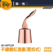 萬用瓶蓋 葡萄酒 酒瓶塞 紅酒保存 壓扣密封 氣泡瓶塞 紅酒塞 WP02R 葡萄酒塞 保鮮酒塞 真空密封瓶塞【獨一無二】