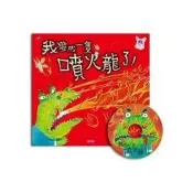 【電子書】我變成一隻噴火龍了（有聲書）