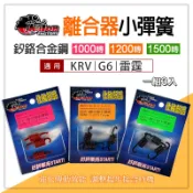 仕輪【兩款硬度可選】雷霆 傳動小彈簧 小彈簧 釸鉻合金鋼 離合器小彈簧 適用 G6 KRV 雷霆