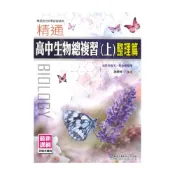 (店+)【華逵文教】華逵高中精通生物總複習(上)整理篇(紫色)