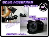 數位小兔 閃光燈 柔光罩 通用型 碗公 Canon 430EX,580EX 2,EF500,420EX,380EX,540EZ OLYMPUS FL-50R FL-36R