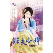 【電子書】良人不完美之《旺夫小婢》 春野櫻 著 新月 出版