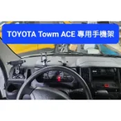 隔日到貨TOYOTA Town ACE 貨車專用出風口手機架自動沙包座 磁吸儀表板夾 VIOS手機座支架 後視鏡 遮陽板