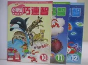 【露天書寶二手書T1/少年童書_AKE】小學生巧連智(低年級版)_2006/10-12月_3本合售