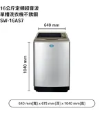 【台灣三洋】SANLUX 16KG (超音波)定頻洗衣機 內外不鏽鋼 SW-16AS7