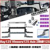 【隔日達】適用山葉 Ray125 Vinoora125 Axis Z勁豪125 改裝擴展支架 多功能擴展橫桿 龍頭平衡桿