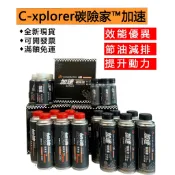 C-xplorer碳險家™加速 機油精及汽/柴油精/引擎鍍膜劑