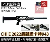 征服者- 騎翼CHI E 新版本台製卡特943 5.5mm/6.35mm 動物驅離槍 威力不減質感上升 PCP/空氣槍